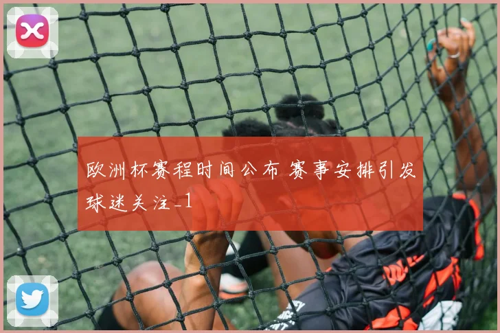 欧洲杯赛程时间公布 赛事安排引发球迷关注_1