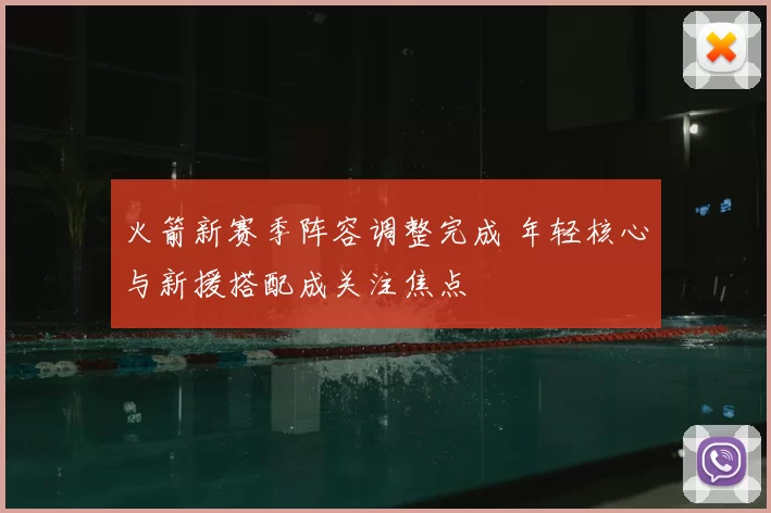 火箭新赛季阵容调整完成 年轻核心与新援搭配成关注焦点