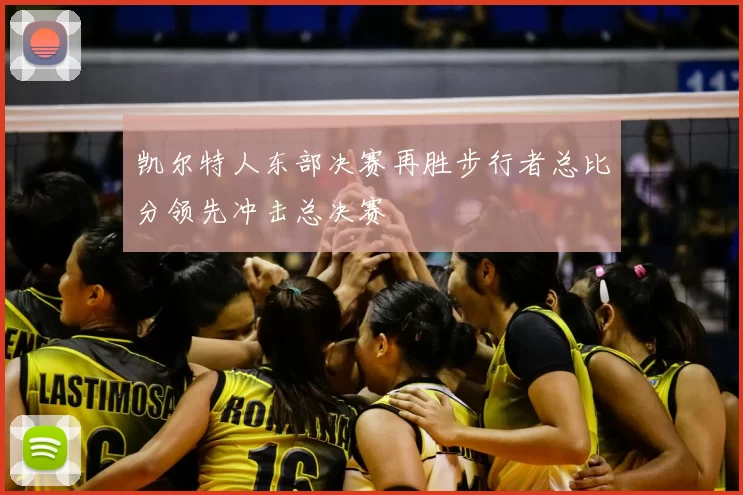 凯尔特人东部决赛再胜步行者总比分领先冲击总决赛