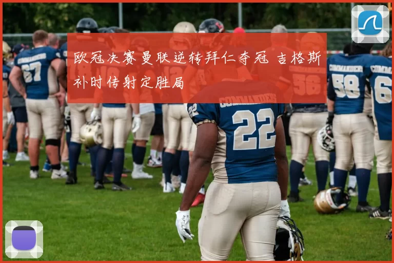 欧冠决赛曼联逆转拜仁夺冠 吉格斯补时传射定胜局
