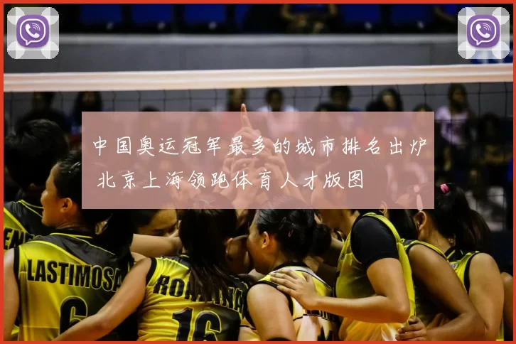 中国奥运冠军最多的城市排名出炉 北京上海领跑体育人才版图