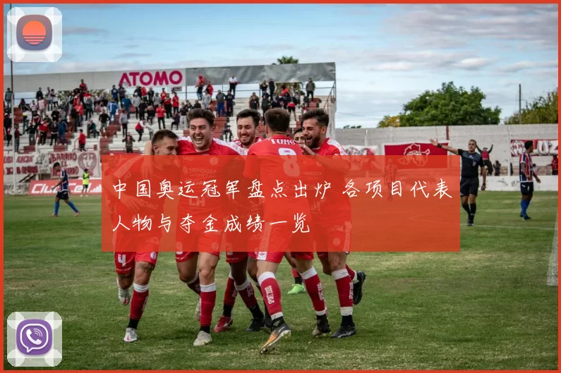中国奥运冠军盘点出炉 各项目代表人物与夺金成绩一览