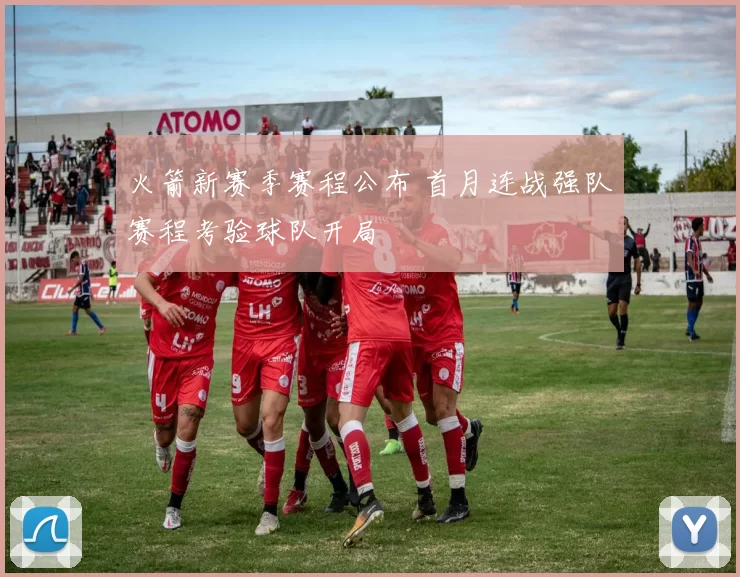 火箭新赛季赛程公布 首月连战强队赛程考验球队开局