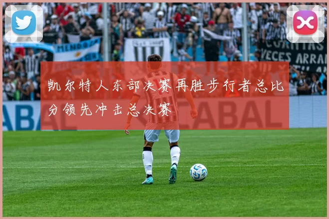 凯尔特人东部决赛再胜步行者总比分领先冲击总决赛
