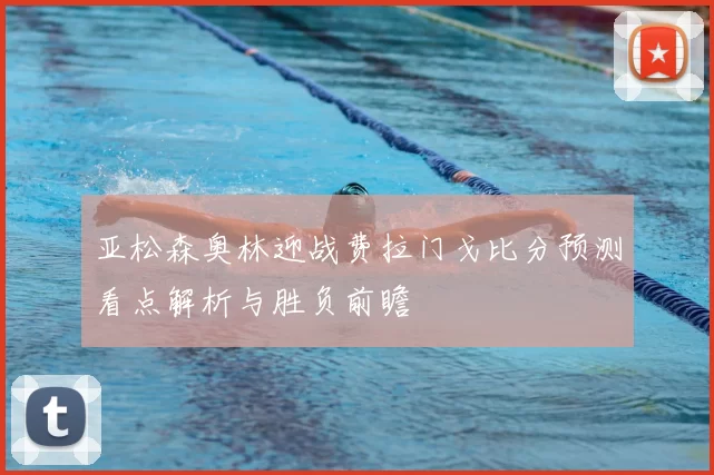 亚松森奥林迎战费拉门戈比分预测看点解析与胜负前瞻