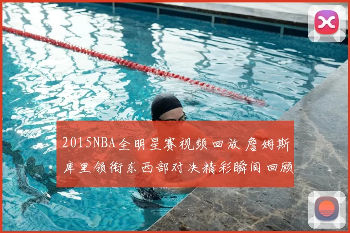 2015NBA全明星赛视频回放 詹姆斯库里领衔东西部对决精彩瞬间回顾