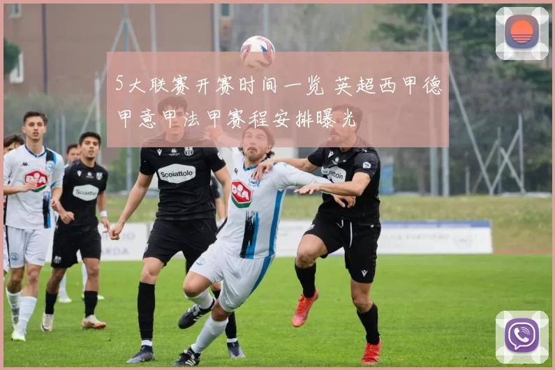 5大联赛开赛时间一览 英超西甲德甲意甲法甲赛程安排曝光