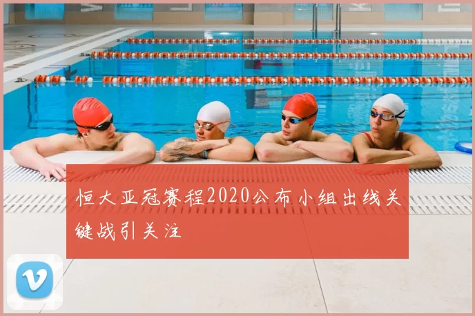 恒大亚冠赛程2020公布小组出线关键战引关注