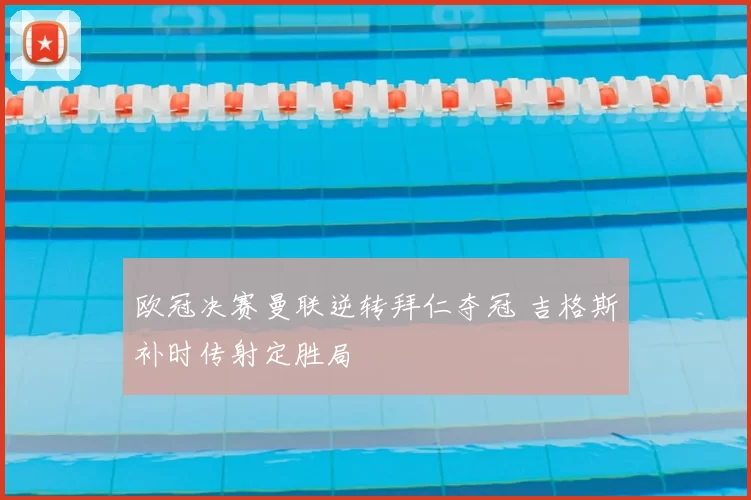 欧冠决赛曼联逆转拜仁夺冠 吉格斯补时传射定胜局