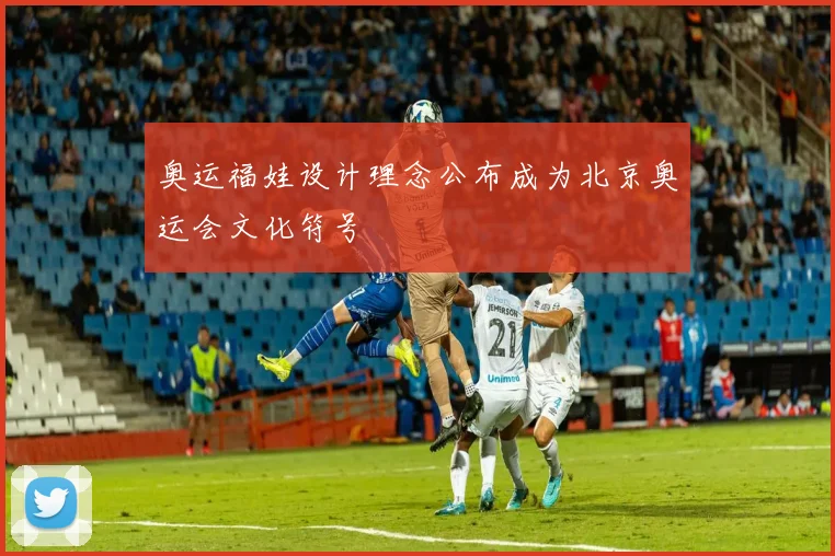 奥运福娃设计理念公布成为北京奥运会文化符号