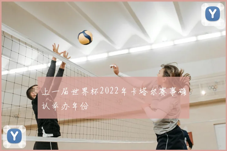 上一届世界杯2022年卡塔尔赛事确认举办年份