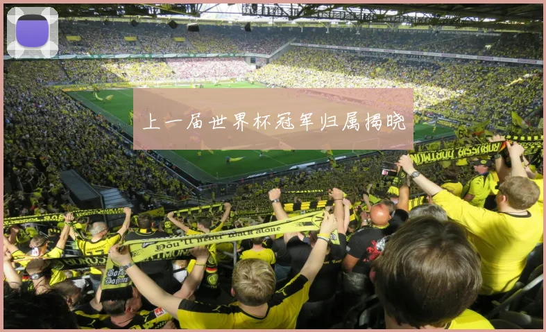 上一届世界杯冠军归属揭晓