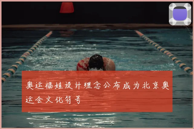 奥运福娃设计理念公布成为北京奥运会文化符号