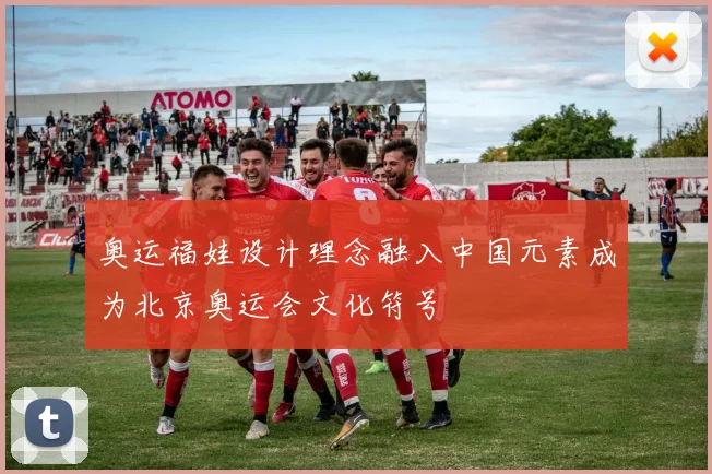 奥运福娃设计理念融入中国元素成为北京奥运会文化符号