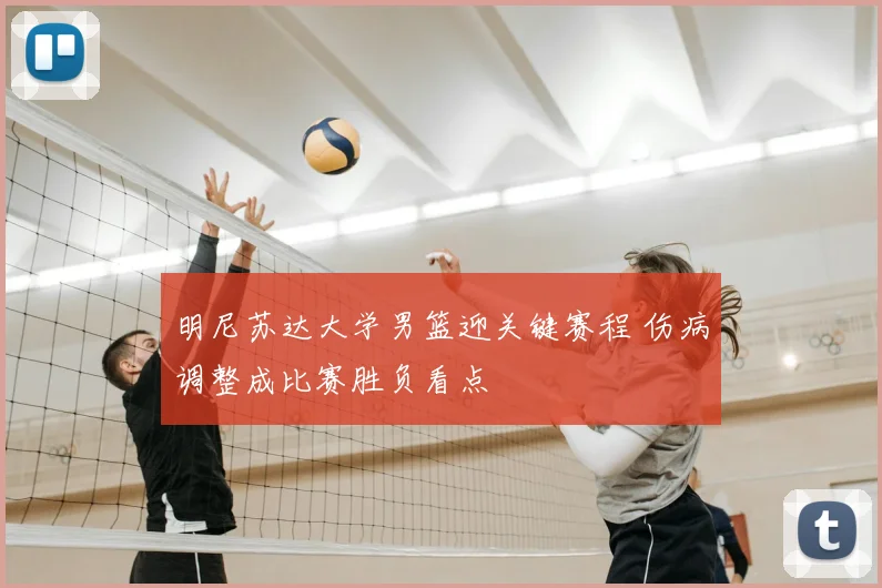 明尼苏达大学男篮迎关键赛程 伤病调整成比赛胜负看点