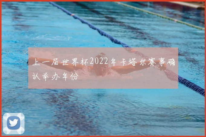上一届世界杯2022年卡塔尔赛事确认举办年份