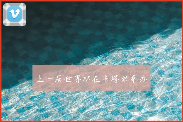 上一届世界杯在卡塔尔举办