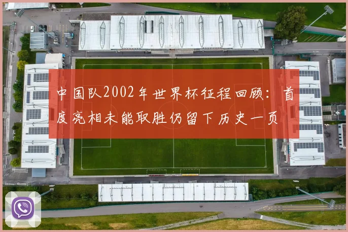 中国队2002年世界杯征程回顾：首度亮相未能取胜仍留下历史一页