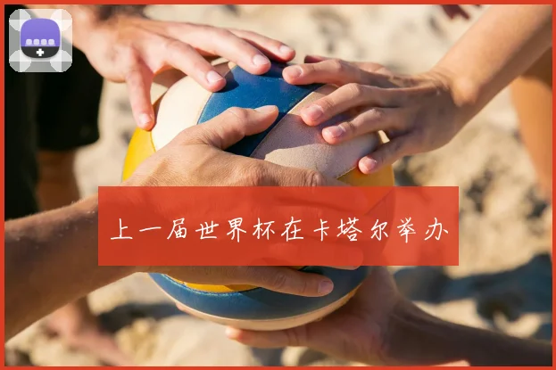 上一届世界杯在卡塔尔举办