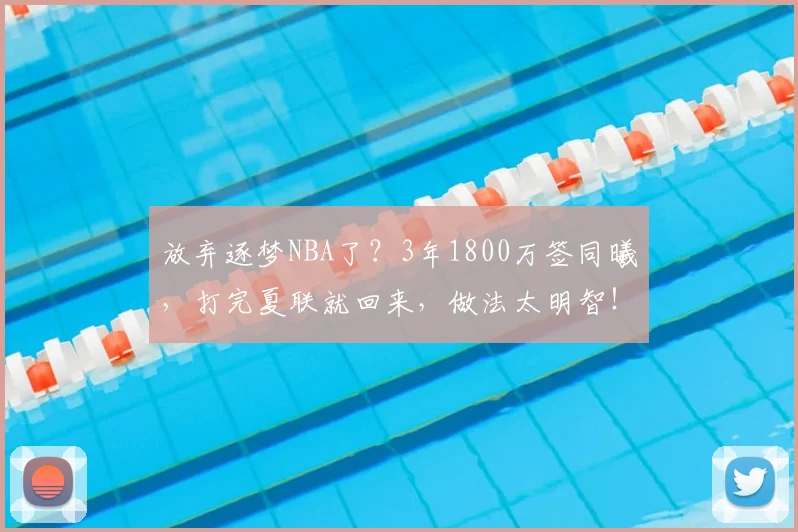 放弃逐梦NBA了？3年1800万签同曦，打完夏联就回来，做法太明智！