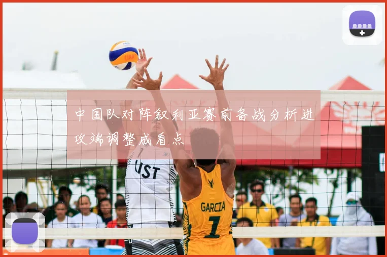 中国队对阵叙利亚赛前备战分析进攻端调整成看点