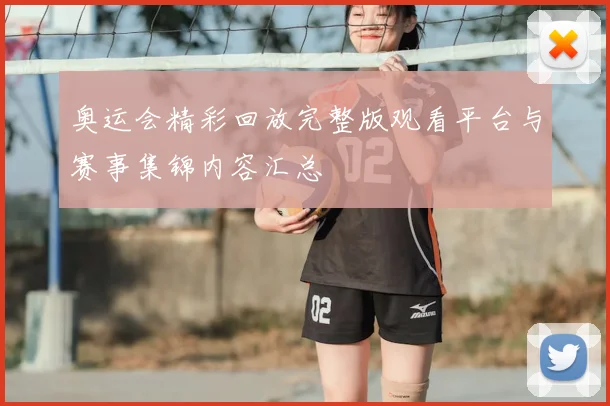 奥运会精彩回放完整版观看平台与赛事集锦内容汇总