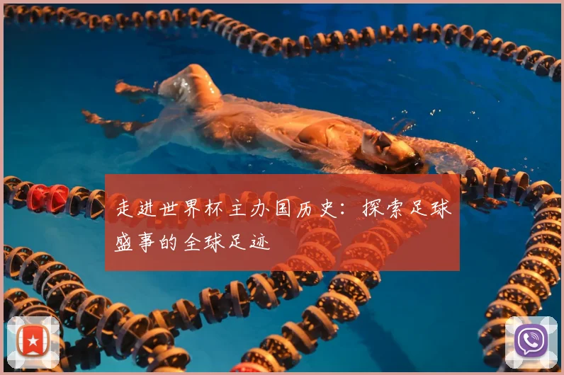 走进世界杯主办国历史:探索足球盛事的全球足迹