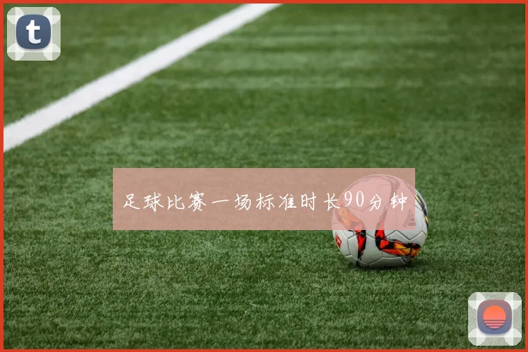 足球比赛一场标准时长90分钟
