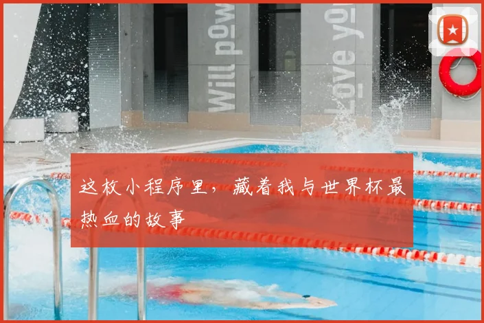 这枚小程序里,藏着我与世界杯最热血的故事