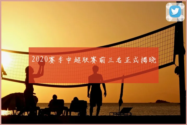 2020赛季中超联赛前三名正式揭晓