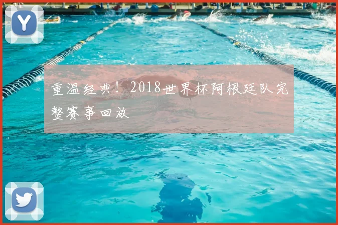 重温经典！2018世界杯阿根廷队完整赛事回放