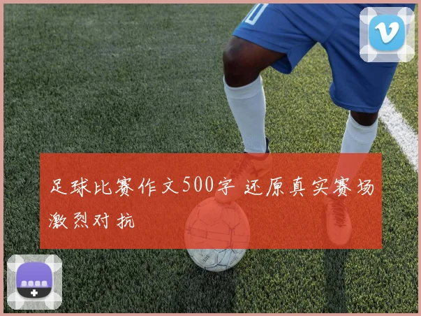 足球比赛作文500字 还原真实赛场激烈对抗