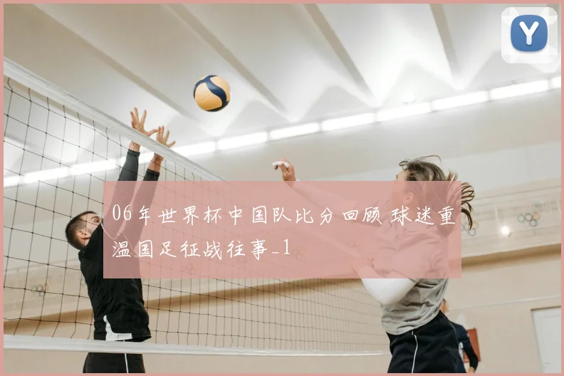06年世界杯中国队比分回顾 球迷重温国足征战往事_1