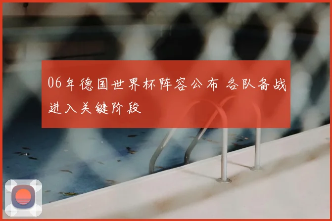 06年德国世界杯阵容公布 各队备战进入关键阶段