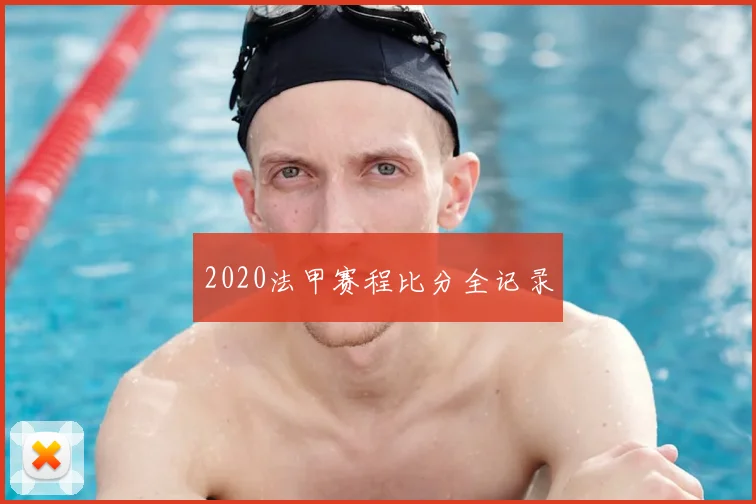 2020法甲赛程比分全记录