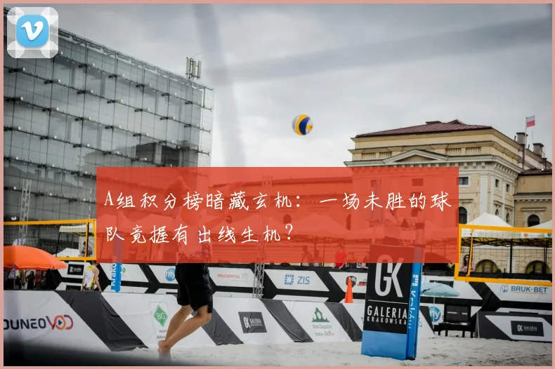 A组积分榜暗藏玄机：一场未胜的球队竟握有出线生机？