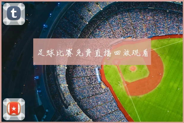 足球比赛免费直播回放观看