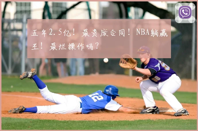 五年2.5亿!最贵废合同!NBA躺赢王!最烂操作吗?