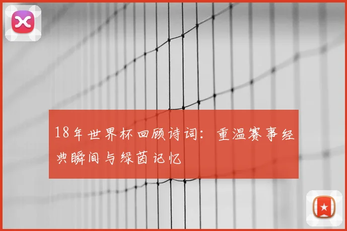 18年世界杯回顾诗词：重温赛事经典瞬间与绿茵记忆