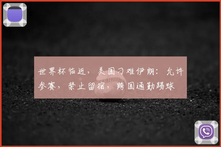 世界杯临近，美国刁难伊朗：允许参赛，禁止留宿，跨国通勤踢球