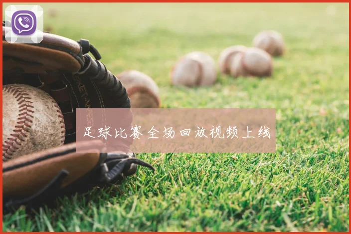 足球比赛全场回放视频上线