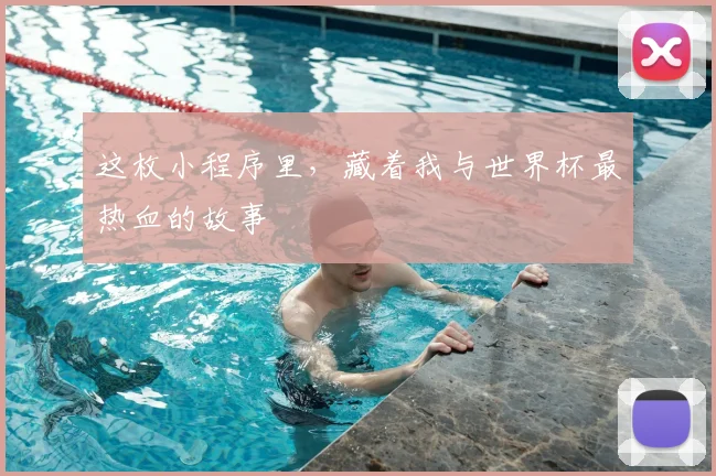这枚小程序里,藏着我与世界杯最热血的故事