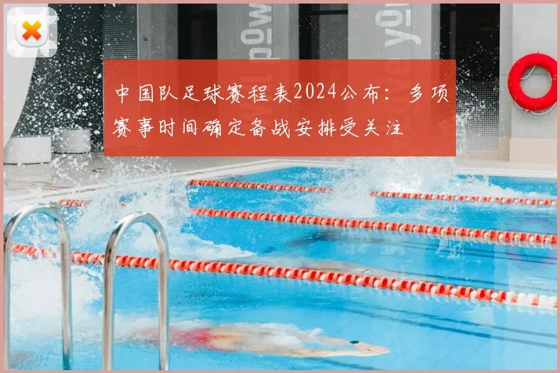 中国队足球赛程表2024公布：多项赛事时间确定备战安排受关注