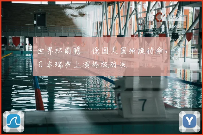世界杯前瞻 _ 德国美国轮换待命，日本瑞典上演终极对决