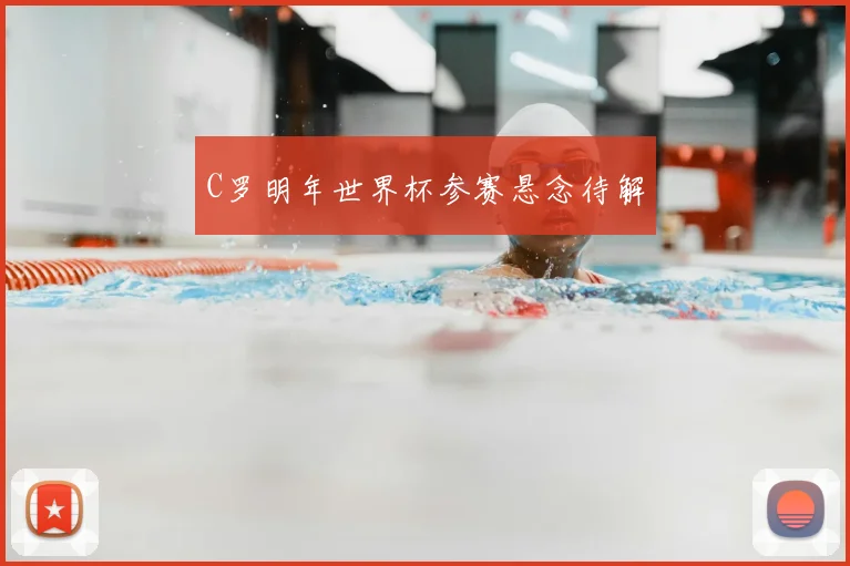 C罗明年世界杯参赛悬念待解