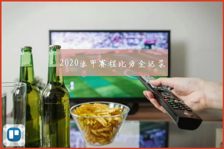 2020法甲赛程比分全记录