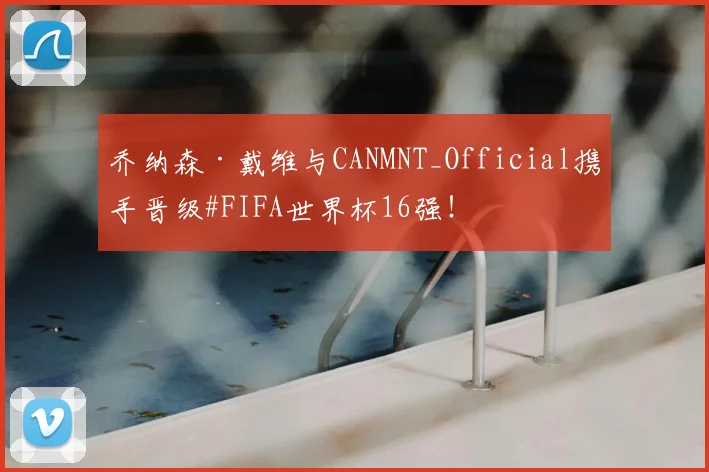 乔纳森·戴维与CANMNT_Official携手晋级#FIFA世界杯16强！