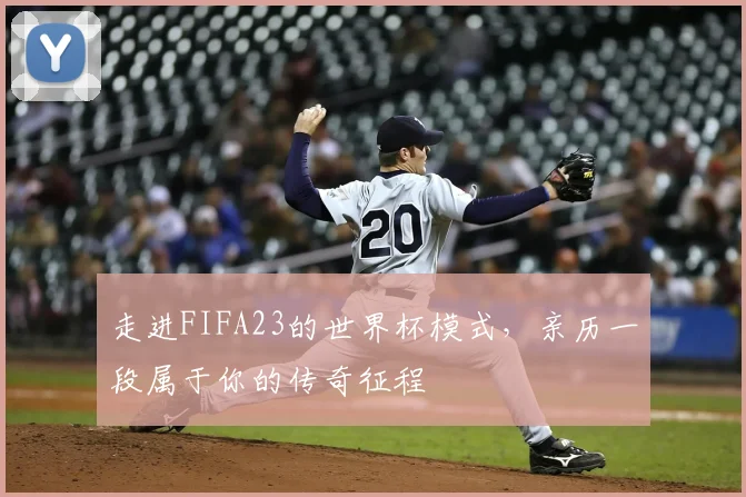 走进FIFA23的世界杯模式，亲历一段属于你的传奇征程