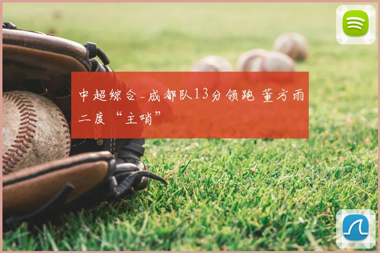 中超综合_成都队13分领跑 董方雨二度“主哨”