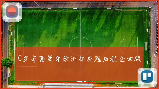 C罗率葡萄牙欧洲杯夺冠历程全回顾